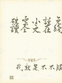 破云小说免费阅读全文在线