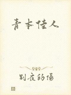 青本佳人封面