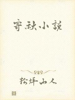 寄秋小说