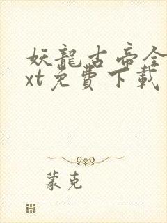 妖龙古帝全集txt免费下载