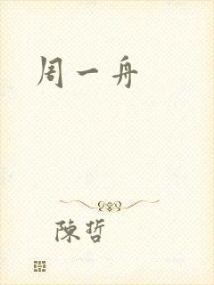 周一舟封面