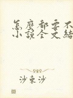 怎么都要不够她小说全文结局无弹窗笔趣阁