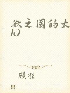 欲之国的太子(h)封面