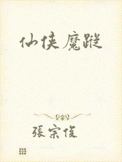 仙侠魔踪封面