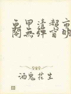 龟甲清超市笔趣阁无弹窗明星