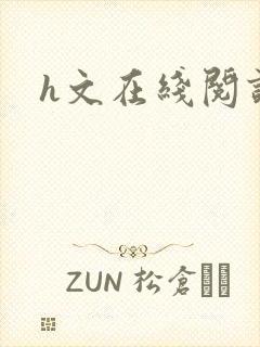 h文在线阅读