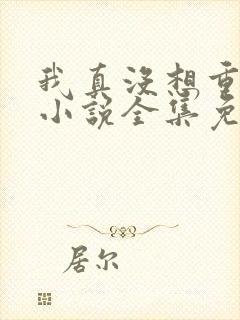 我真没想重生啊小说全集免费阅读封面