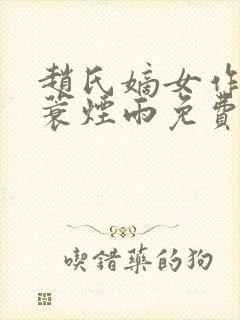 赵氏嫡女作者一蓑烟雨免费阅读