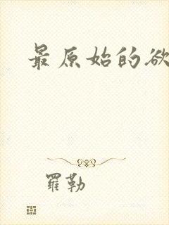 最原始的欲望