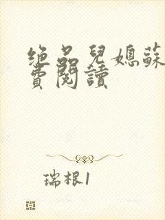 绝品儿媳苏暖免费阅读