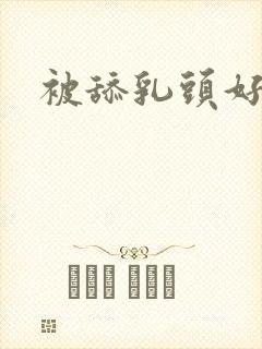 被舔乳头好舒服