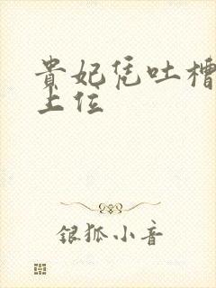 贵妃凭吐槽实力上位封面