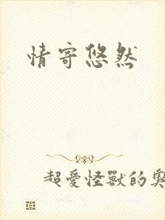 情寄悠然