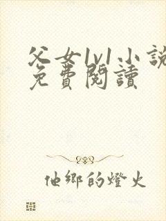 父女1v1小说免费阅读