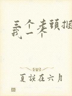 三个老头捆着躁我一个