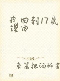 我回到17岁的理由