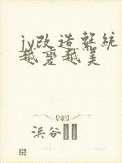 jy改造系统人越变越美