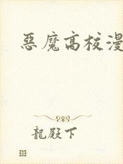 恶魔高校漫画