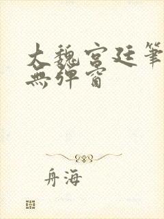 大魏宫廷笔趣阁无弹窗