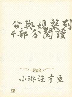 公与媳系列第54部分阅读