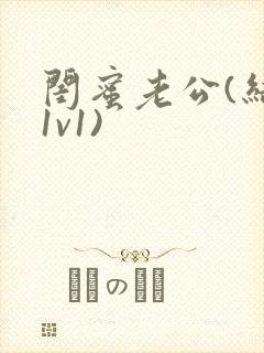 闺蜜老公(结局1v1)