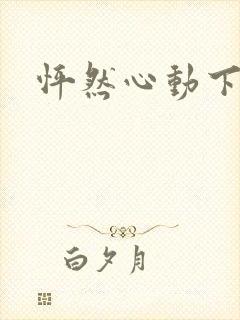 怦然心动下载封面