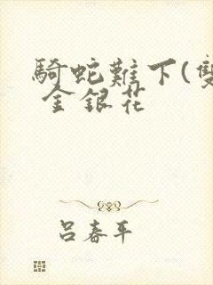 骑蛇难下(双) 金银花封面