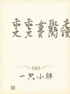 乖乖女与老变全文免费阅读小说