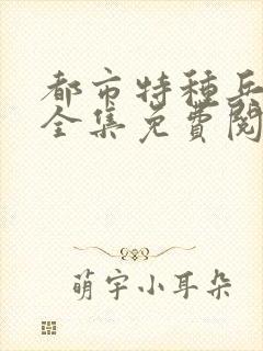 都市特种兵杨洛全集免费阅读全文笔趣阁