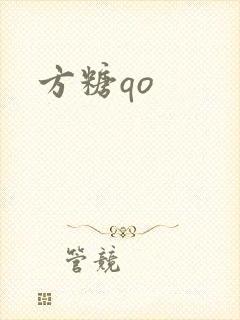 方糖qo