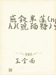 燕钗半落(nph)(琥珀糖)更新