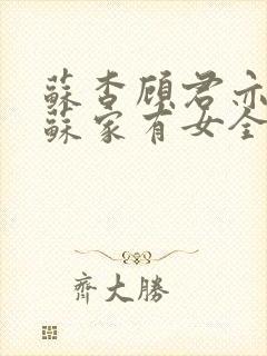 苏杳顾君亦小说苏家有女全文免费