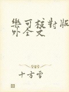 乐可校对版 番外全文封面