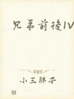 兄弟前后1V3封面