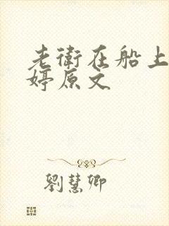 老卫在船上弄雨婷原文