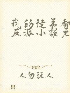 我的徒弟都是大反派小说免费听书