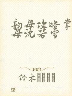 韵母攻略掌中美母沈若雪