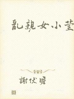 乱亲女小莹的泬