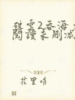 破云2吞海免费阅读未删减版封面