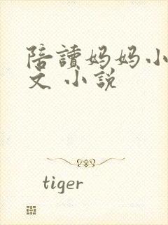 陪读妈妈小说全文 小说