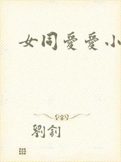 女同爱爱小说