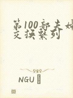 第100部夫妇交换系列封面
