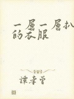 一层一层扒开你的衣服封面