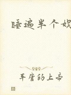 睡遍半个娱乐圈