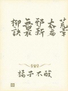 柳无邪太荒吞天诀最新篇章