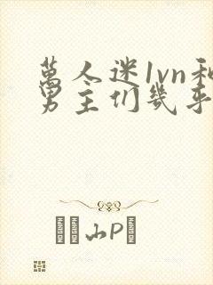 万人迷1vn和男主们几乎无区别