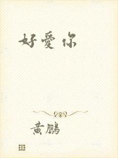 好爱你