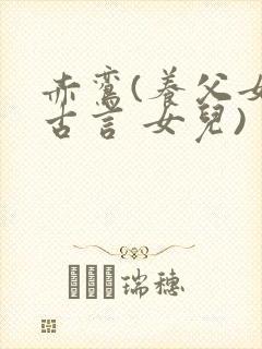 赤鸾(养父女 古言 女儿)封面