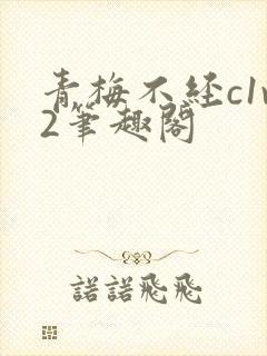 青梅不经c1v2笔趣阁