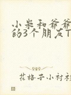 小米和爷爷和他的3个朋友TXT